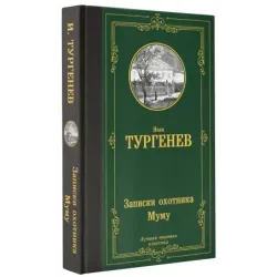 Записки охотника. Муму
