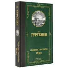 Записки охотника. Муму