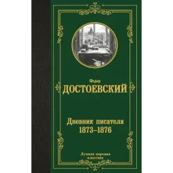 Дневник писателя 1873-1876