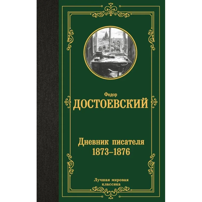 Дневник писателя 1873-1876