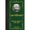 Дневник писателя 1873-1876