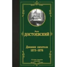 Дневник писателя 1873-1876