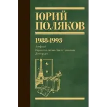 Собрание сочинений. Том 2. 1988-1993