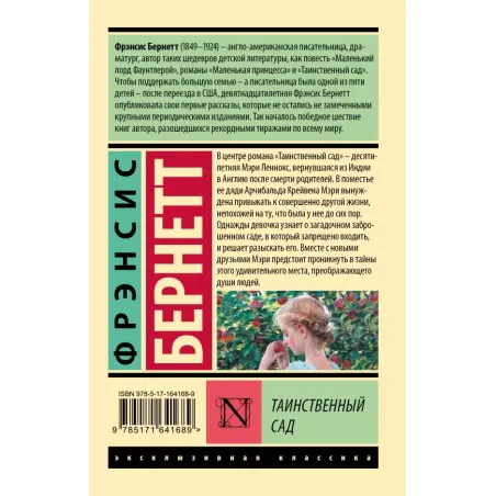 Таинственный сад (новый перевод)