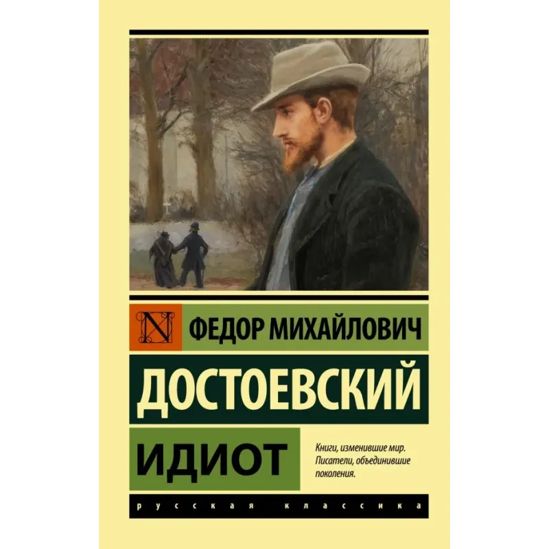 Идиот (Достоевский)
