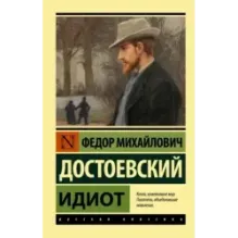 Идиот (Достоевский)