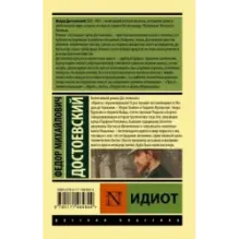 Идиот (Достоевский)