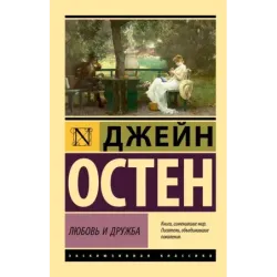 Любовь и дружба