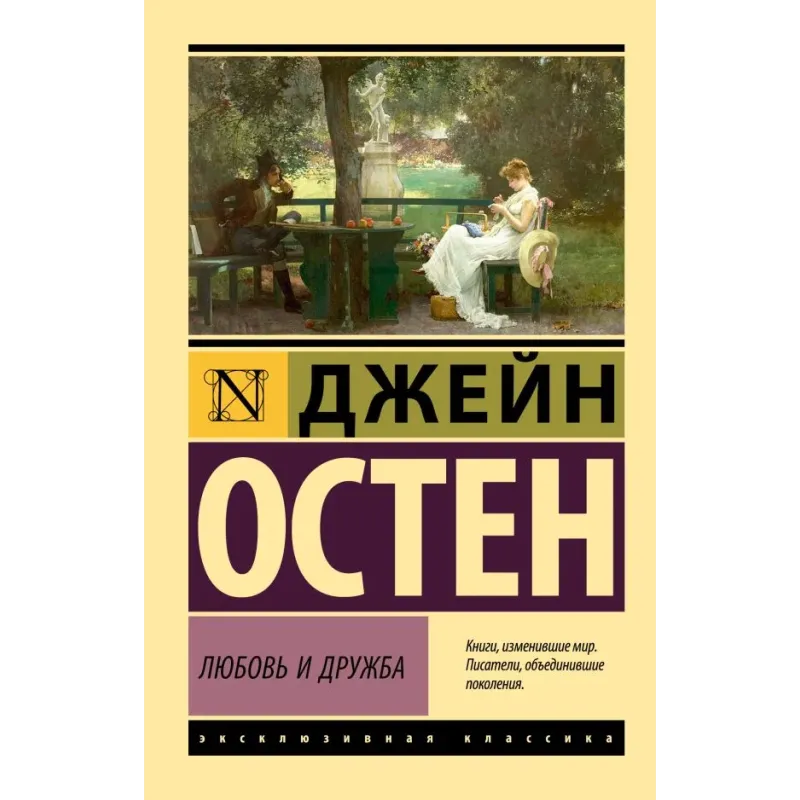 Любовь и дружба