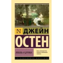 Любовь и дружба