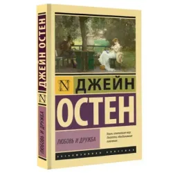 Любовь и дружба