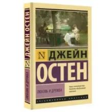 Любовь и дружба