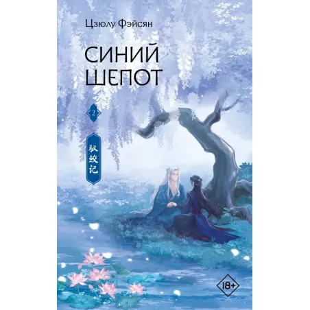 Синий шепот. Книга 2