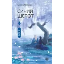Синий шепот. Книга 2