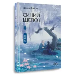 Синий шепот. Книга 2