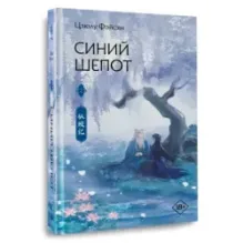Синий шепот. Книга 2