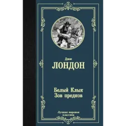 Белый Клык Зов предков