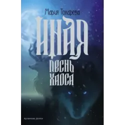 Иная. Песнь Хаоса