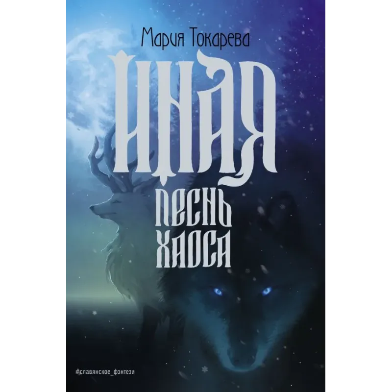 Иная. Песнь Хаоса