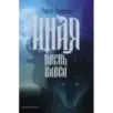 Иная. Песнь Хаоса