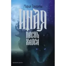 Иная. Песнь Хаоса