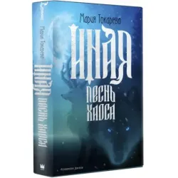 Иная. Песнь Хаоса