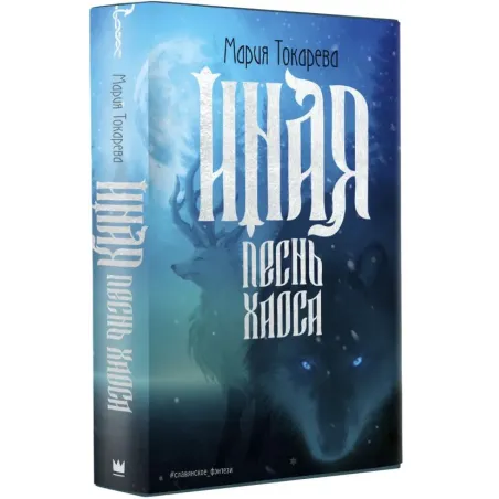 Иная. Песнь Хаоса