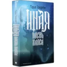 Иная. Песнь Хаоса