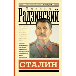 Сталин