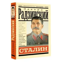 Сталин