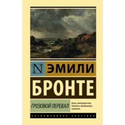 Грозовой перевал