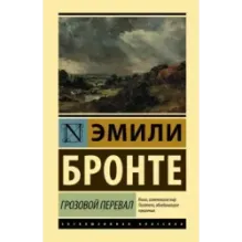 Грозовой перевал