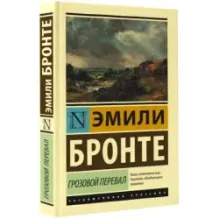 Грозовой перевал