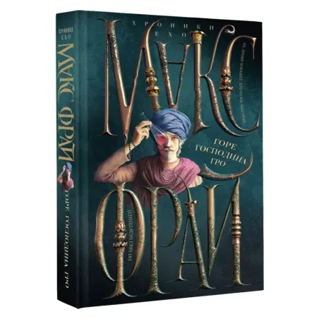 Горе господина Гро