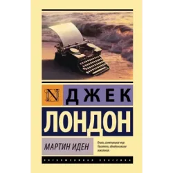 Мартин Иден