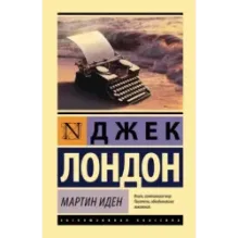 Мартин Иден
