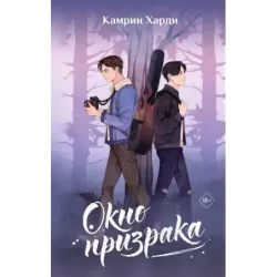 Окно призрака