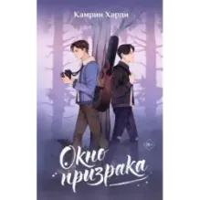 Окно призрака