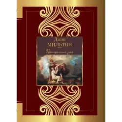 Потерянный рай