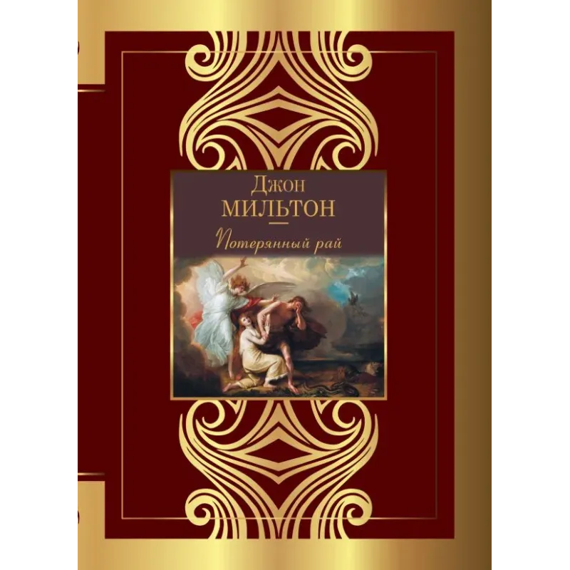 Потерянный рай Потерянный рай