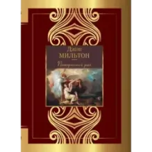 Потерянный рай