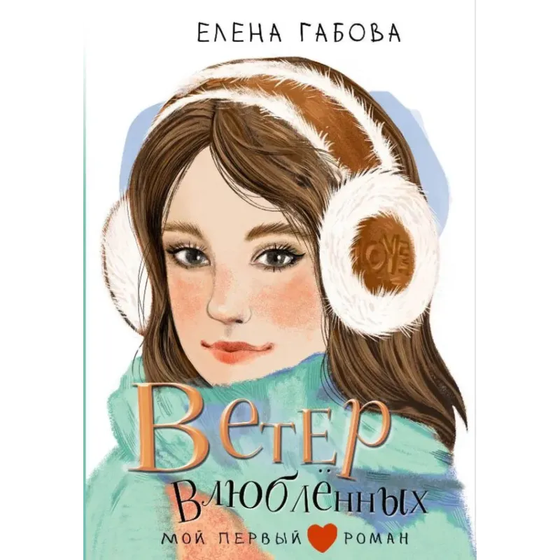 Ветер влюбленных Ветер влюбленных