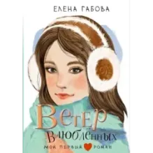 Ветер влюбленных