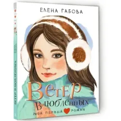 Ветер влюбленных