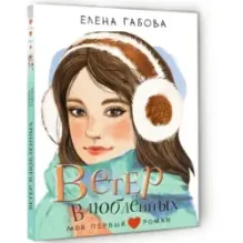 Ветер влюбленных