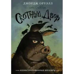 Скотный двор с иллюстрациями Криса Моулда