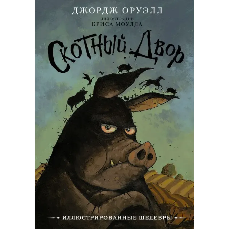 Скотный двор с иллюстрациями Криса Моулда