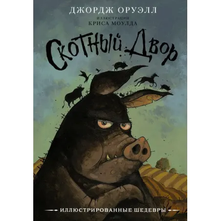 Скотный двор с иллюстрациями Криса Моулда