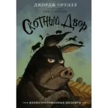 Скотный двор с иллюстрациями Криса Моулда