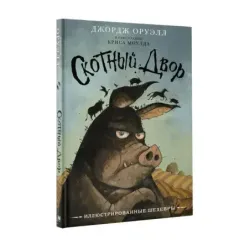 Скотный двор с иллюстрациями Криса Моулда